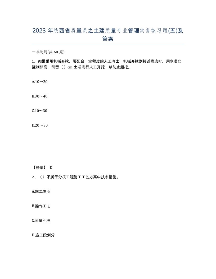 2023年陕西省质量员之土建质量专业管理实务练习题五及答案