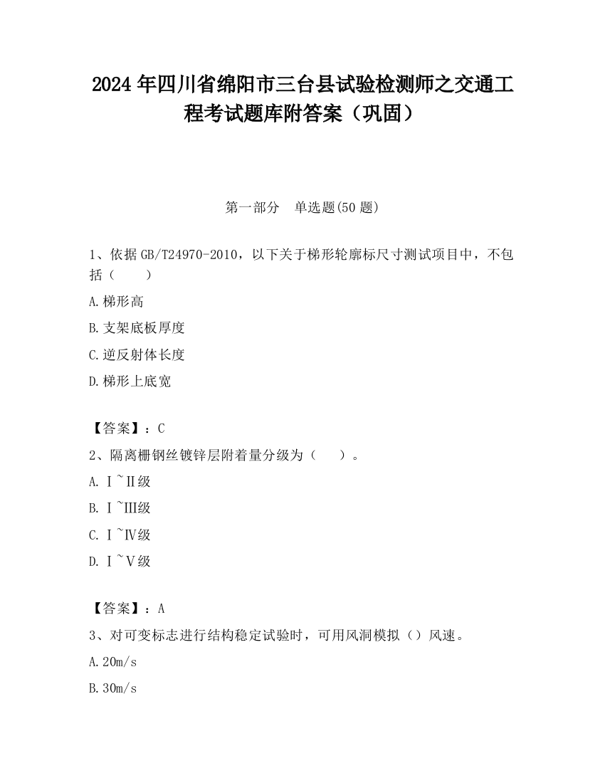 2024年四川省绵阳市三台县试验检测师之交通工程考试题库附答案（巩固）