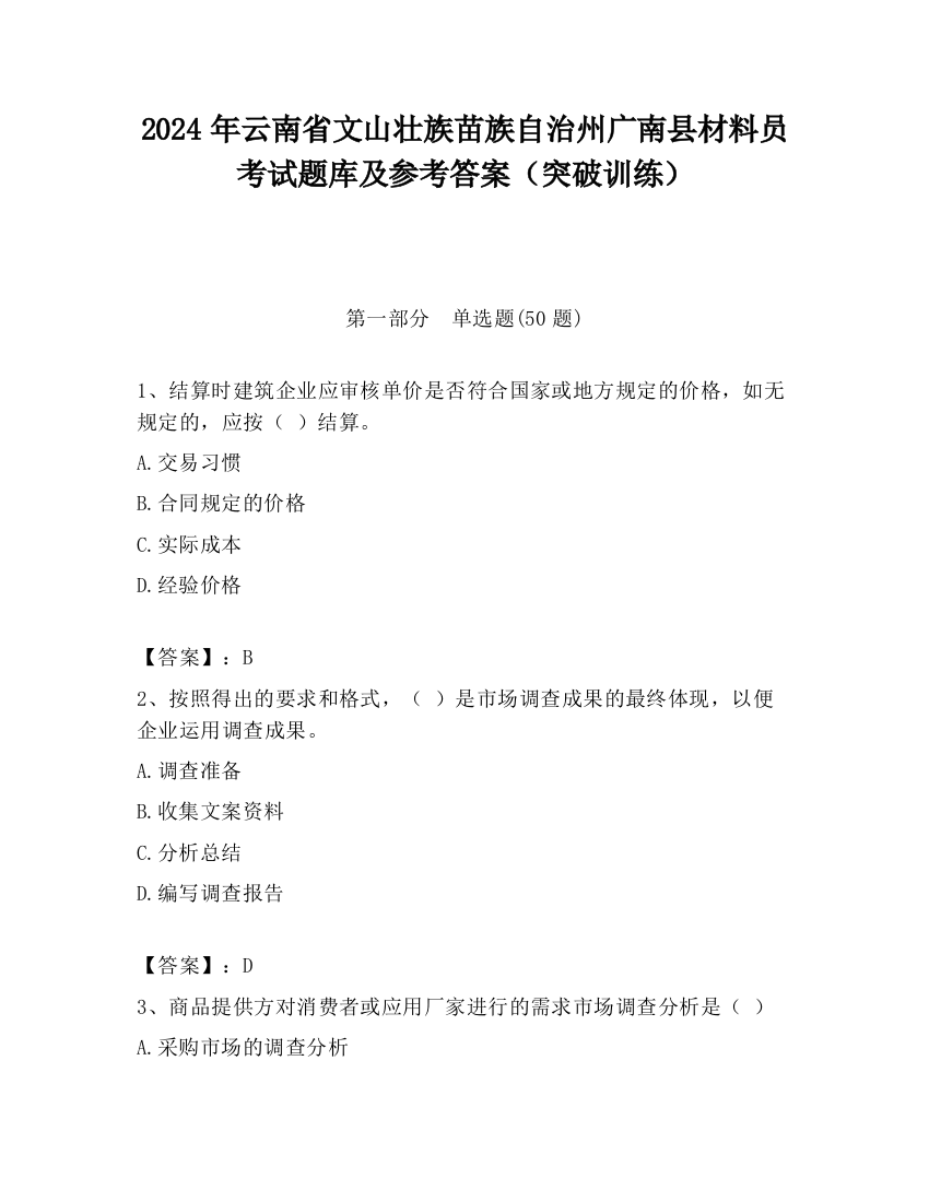 2024年云南省文山壮族苗族自治州广南县材料员考试题库及参考答案（突破训练）