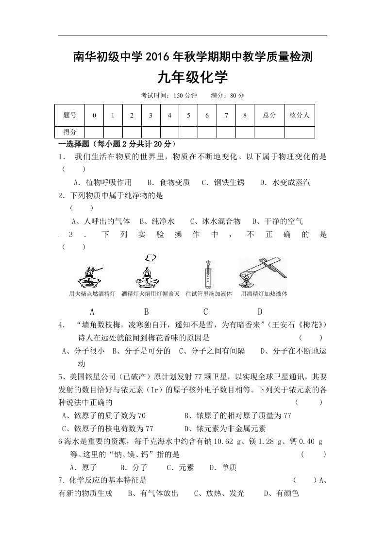 甘肃省张掖市高台县南华初级中学2017届九年级上学期期中考试化学试卷