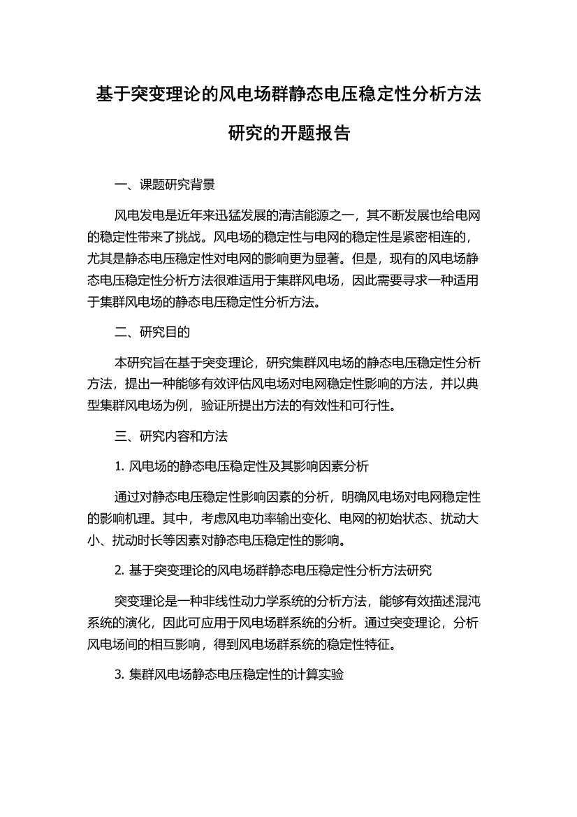 基于突变理论的风电场群静态电压稳定性分析方法研究的开题报告