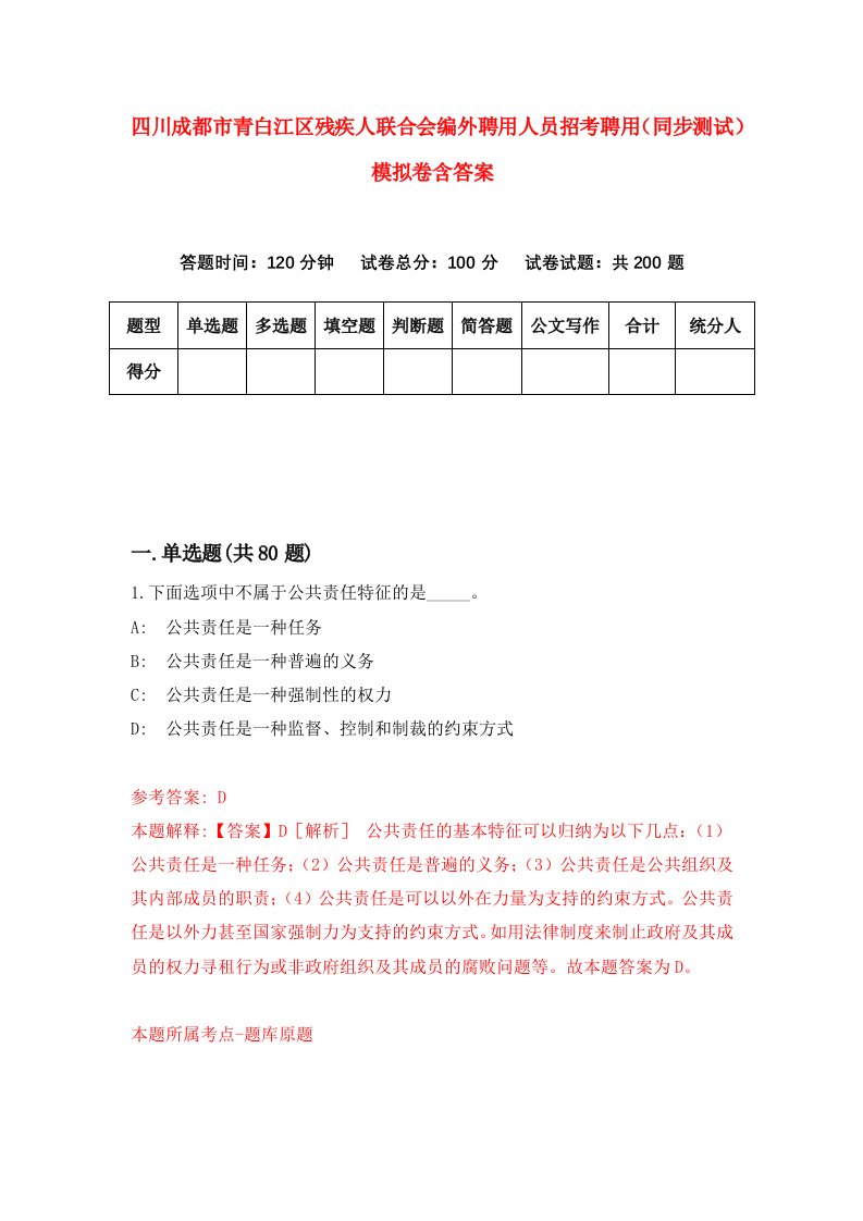 四川成都市青白江区残疾人联合会编外聘用人员招考聘用同步测试模拟卷含答案8