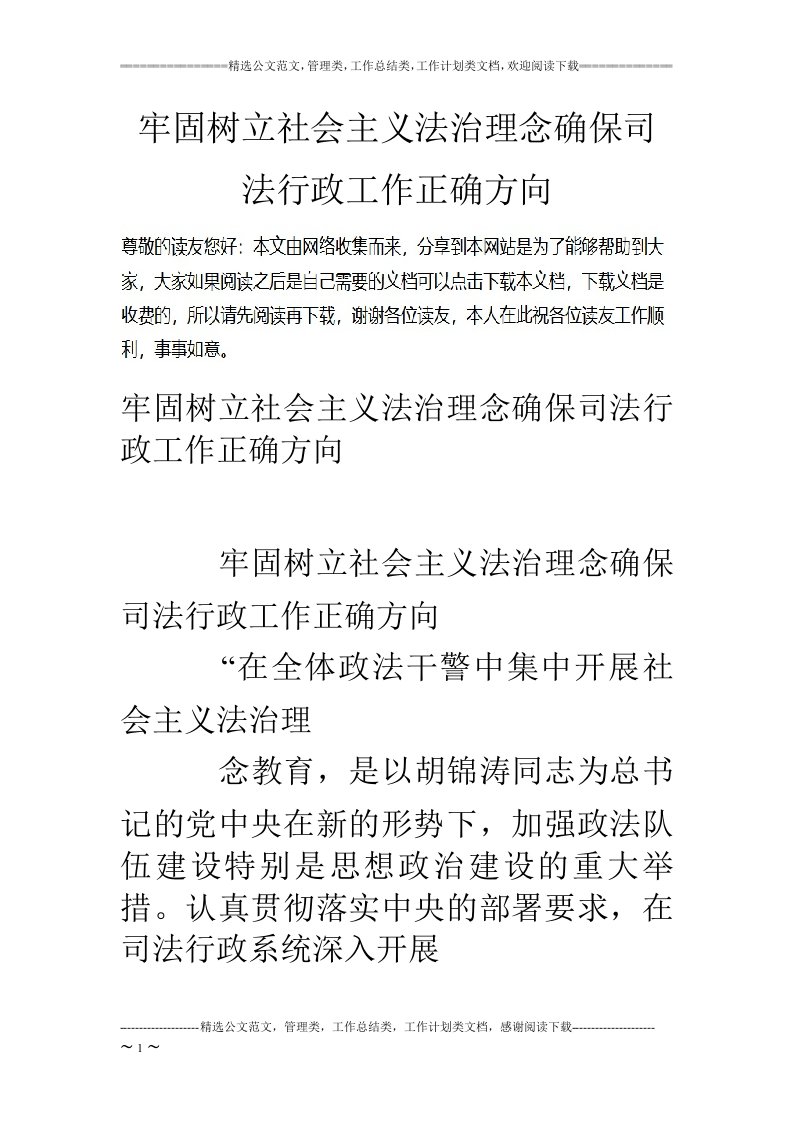 牢固树立社会主义法治理念确保司法行政工作正确方向