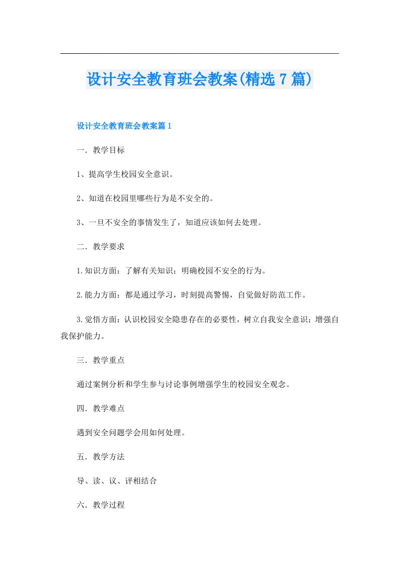 设计安全教育班会教案(精选7篇)