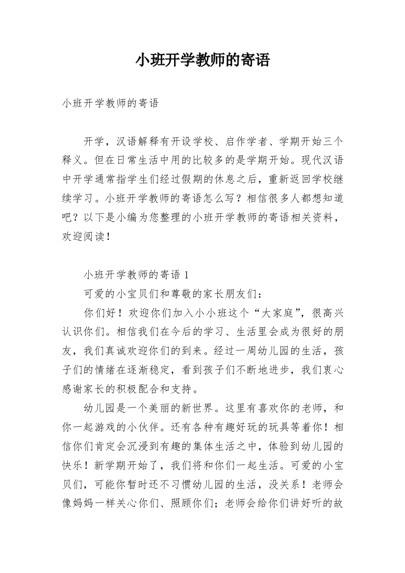 小班开学教师的寄语