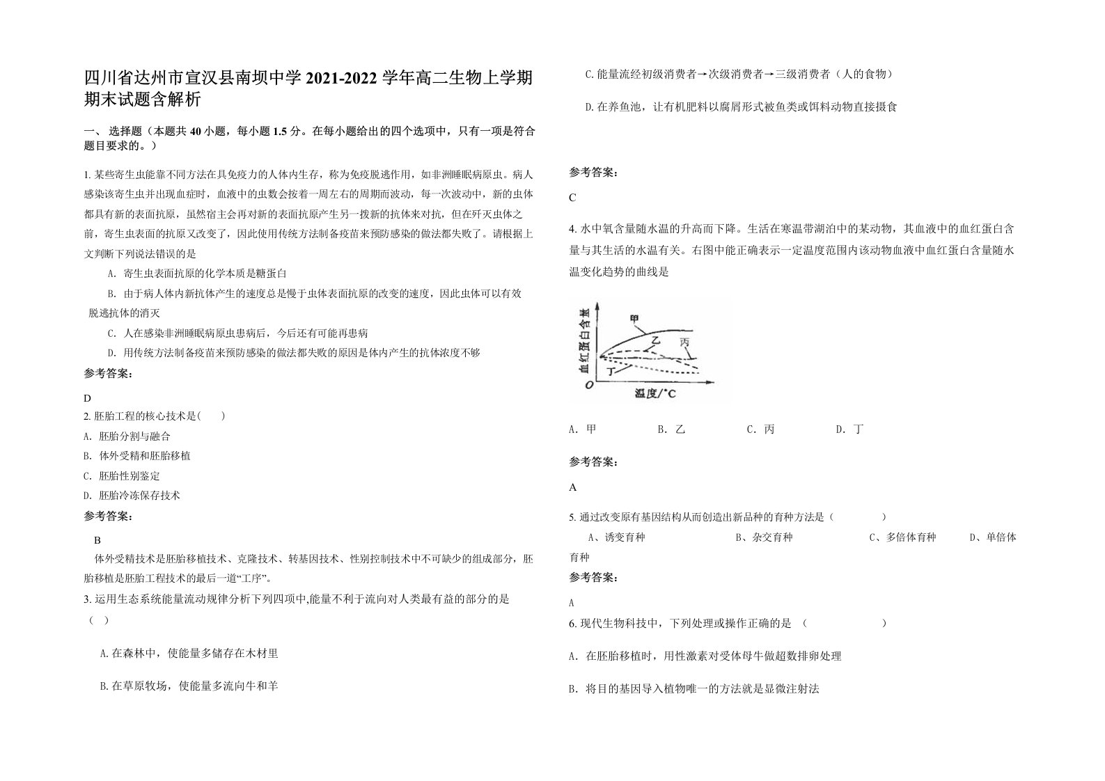 四川省达州市宣汉县南坝中学2021-2022学年高二生物上学期期末试题含解析