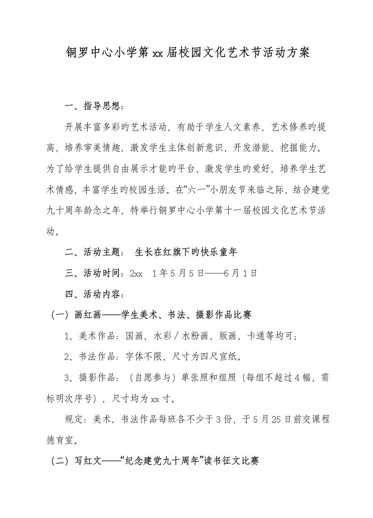 铜罗中心小学第届校园文化艺术节活动方案