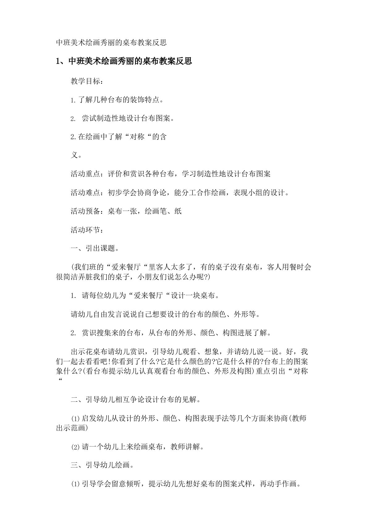 中班美术绘画漂亮的桌布教案反思