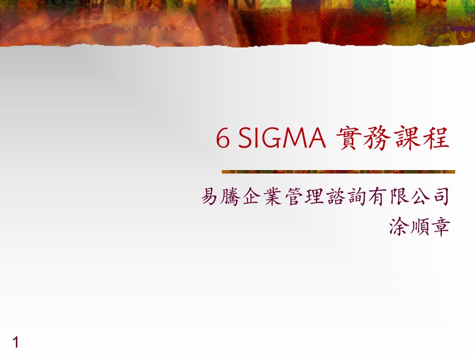 6sigma培训资料大全