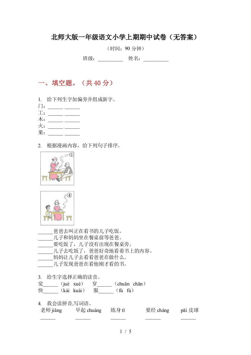 北师大版一年级语文小学上期期中试卷(无答案)