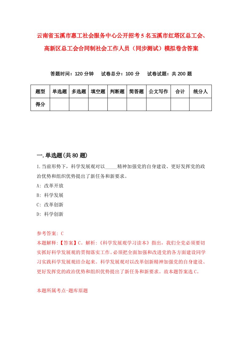 云南省玉溪市惠工社会服务中心公开招考5名玉溪市红塔区总工会高新区总工会合同制社会工作人员同步测试模拟卷含答案1