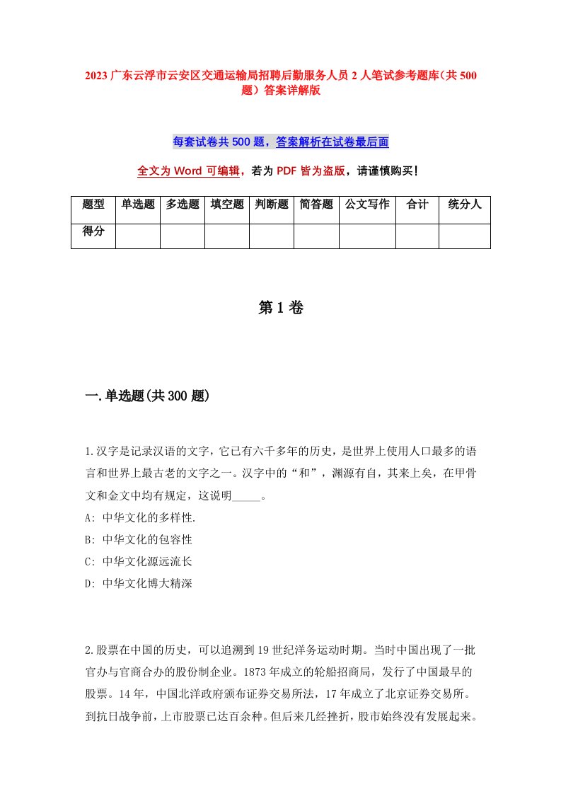 2023广东云浮市云安区交通运输局招聘后勤服务人员2人笔试参考题库（共500题）答案详解版