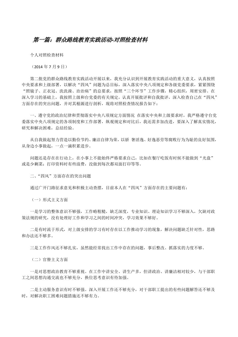 群众路线教育实践活动-对照检查材料[修改版]