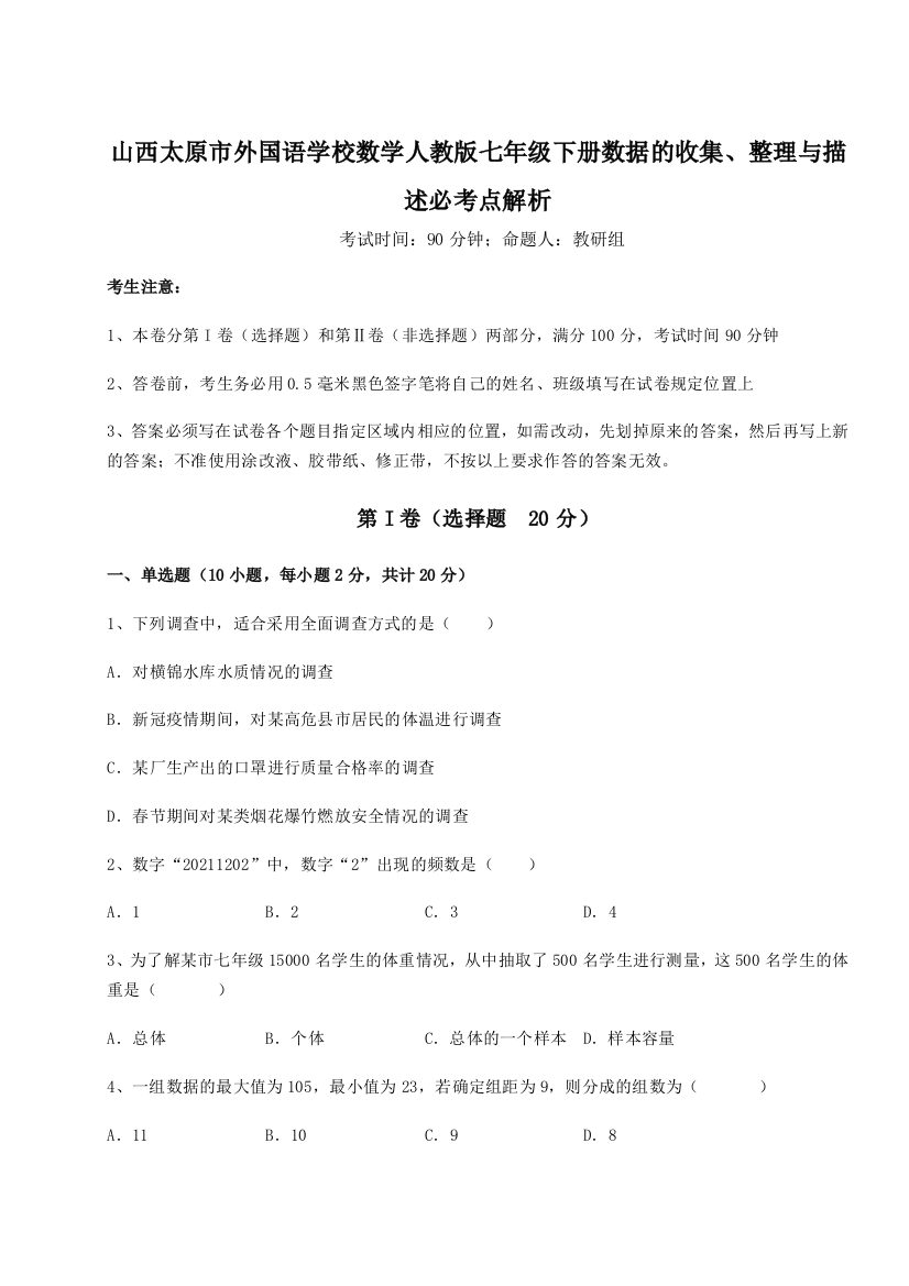 小卷练透山西太原市外国语学校数学人教版七年级下册数据的收集、整理与描述必考点解析试题（详解）