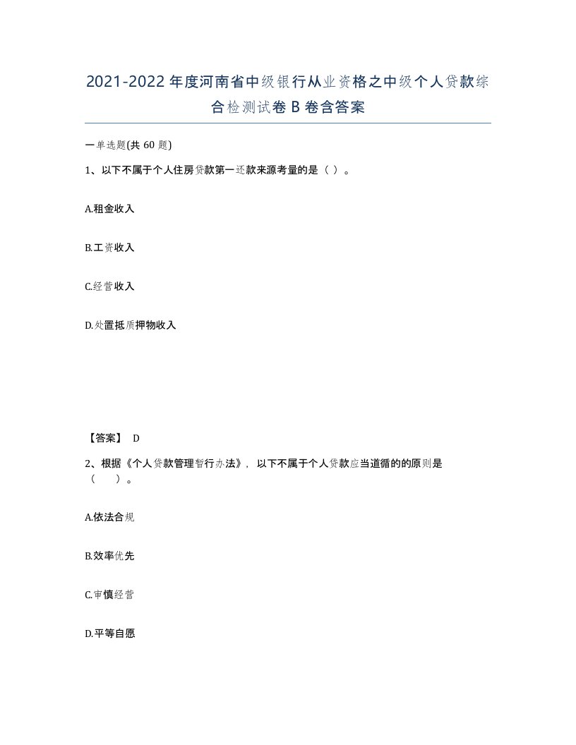 2021-2022年度河南省中级银行从业资格之中级个人贷款综合检测试卷B卷含答案