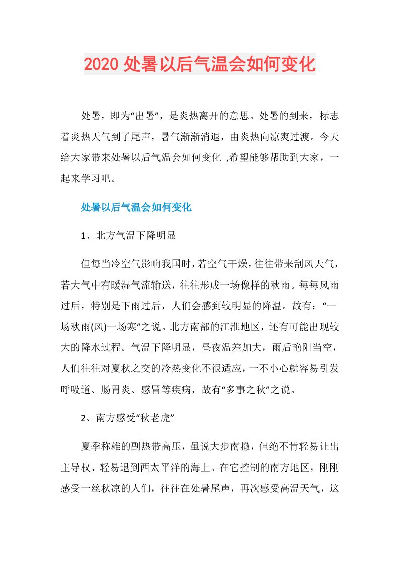 处暑以后气温会如何变化