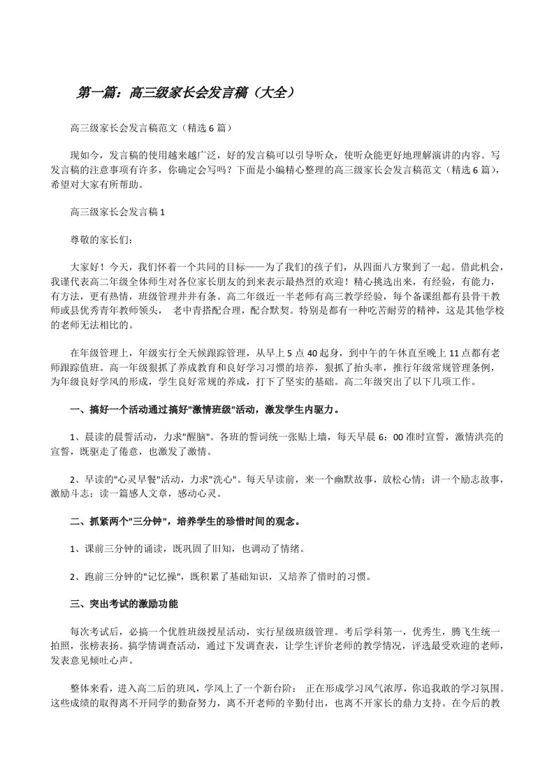 高三级家长会发言稿（大全）[修改版]