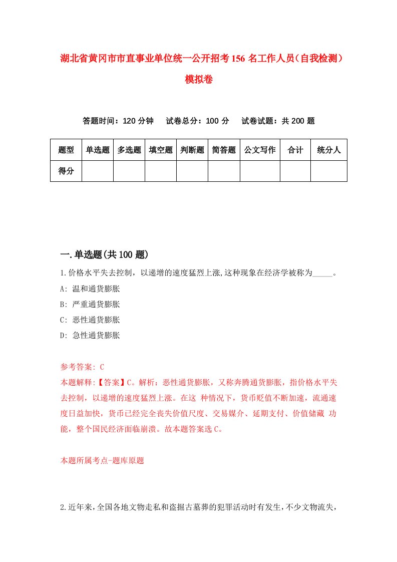 湖北省黄冈市市直事业单位统一公开招考156名工作人员自我检测模拟卷第3卷