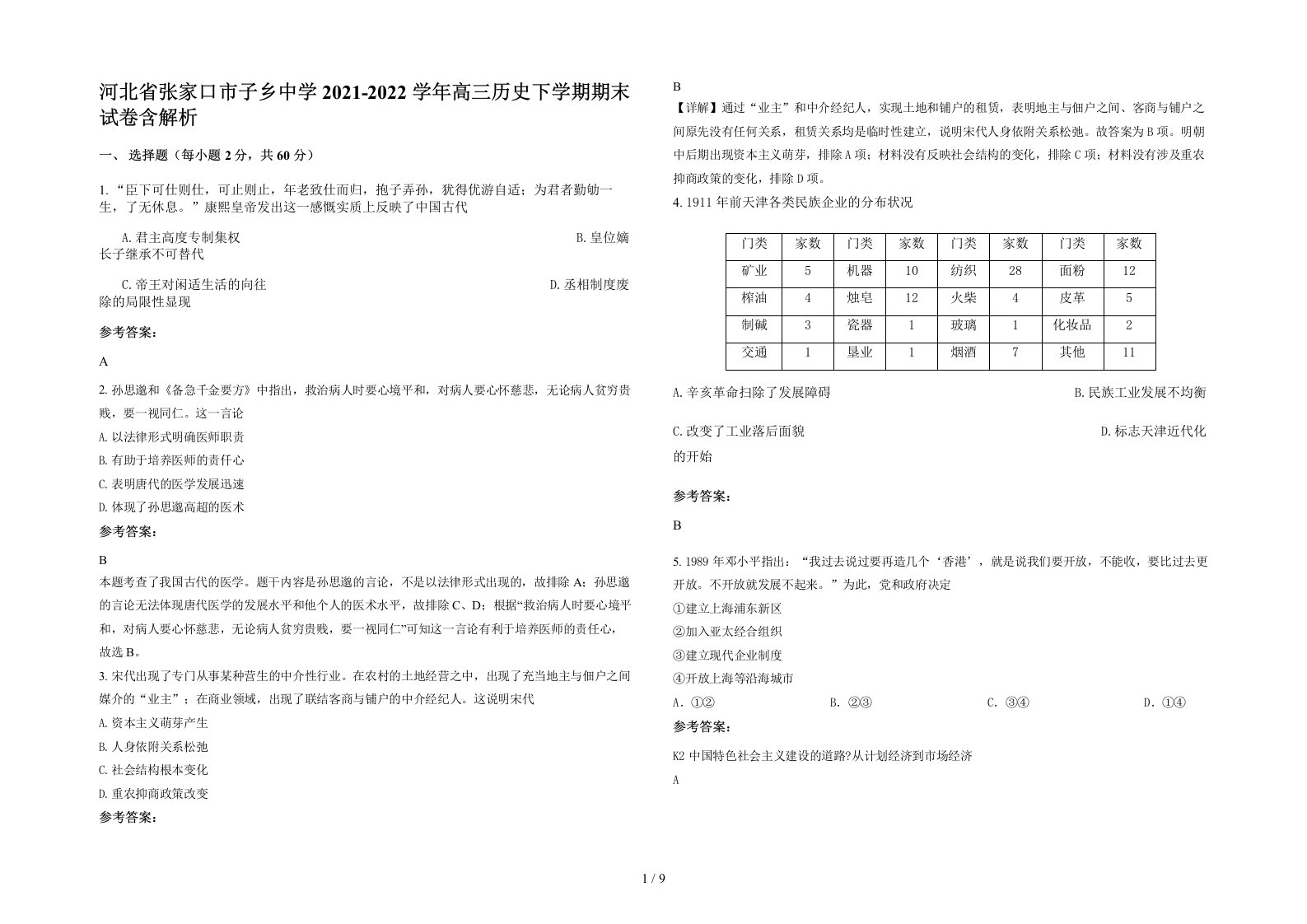 河北省张家口市子乡中学2021-2022学年高三历史下学期期末试卷含解析