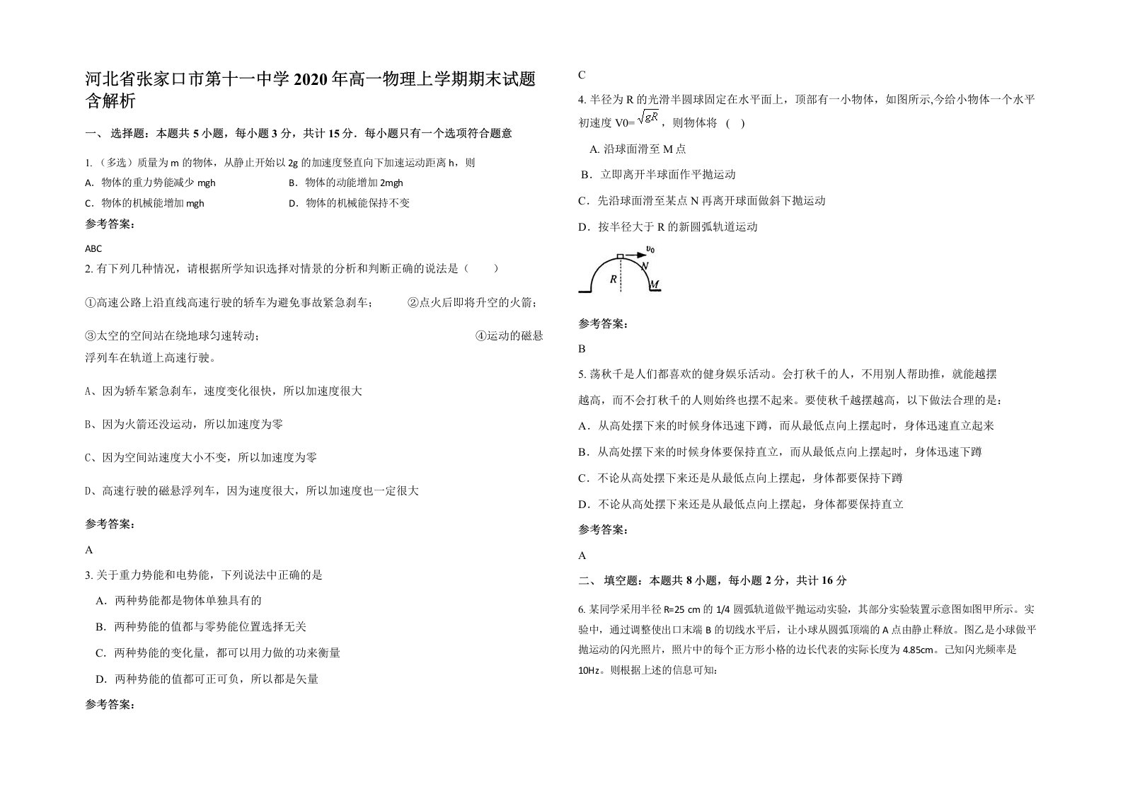 河北省张家口市第十一中学2020年高一物理上学期期末试题含解析