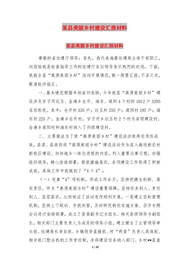 某县美丽乡村建设汇报材料