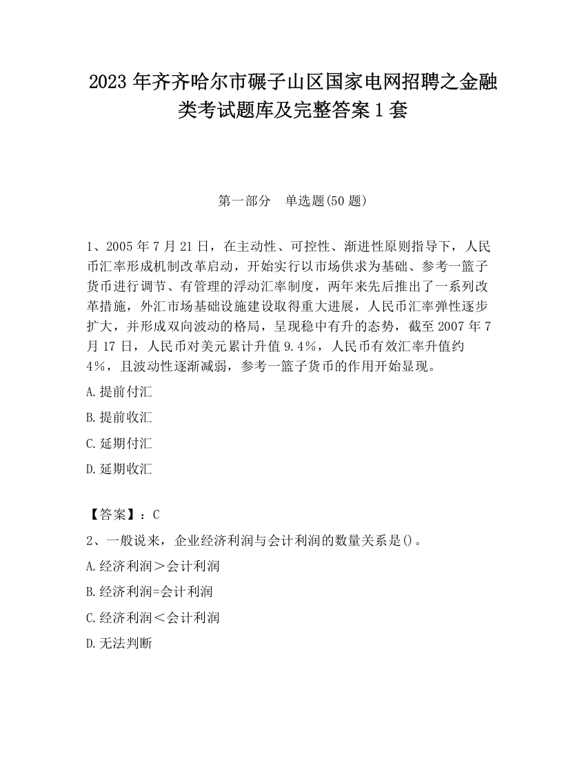 2023年齐齐哈尔市碾子山区国家电网招聘之金融类考试题库及完整答案1套