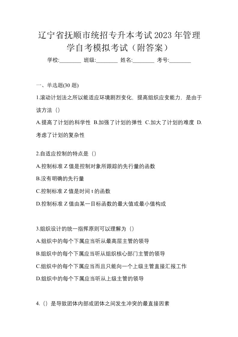 辽宁省抚顺市统招专升本考试2023年管理学自考模拟考试附答案