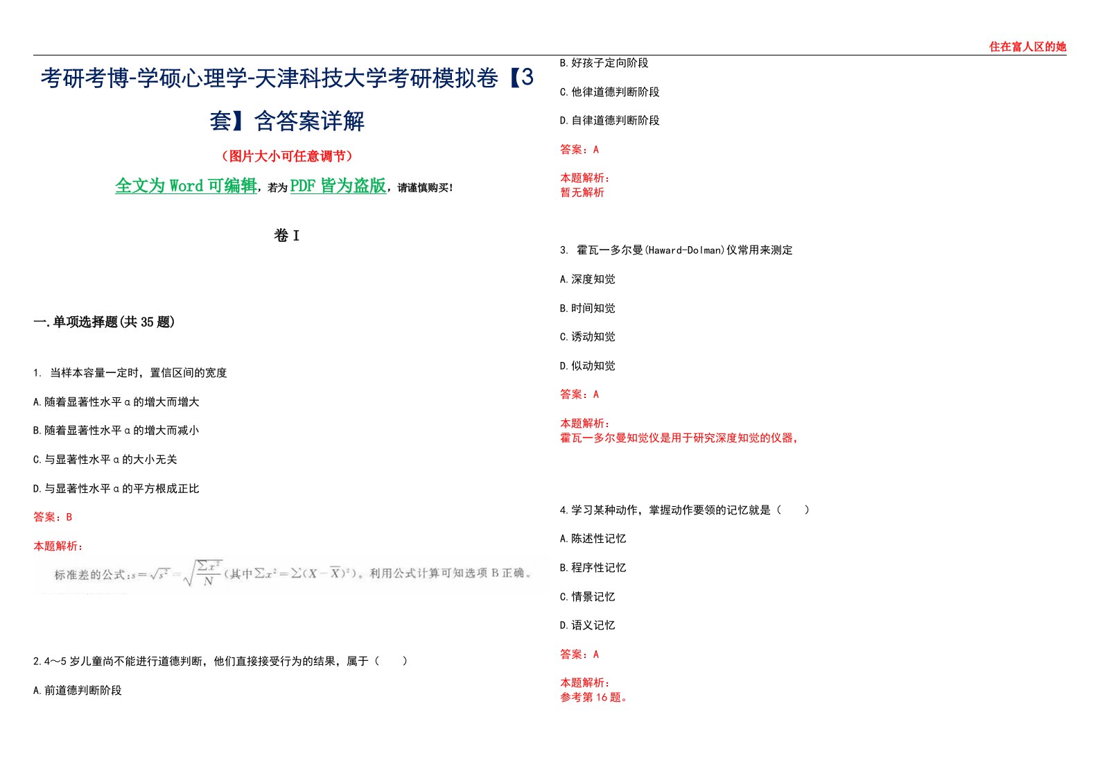 考研考博-学硕心理学-天津科技大学考研模拟卷II【3套】含答案详解