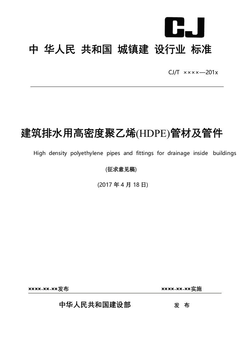 建筑排水用高密度聚乙烯(HDPE)管材及管件