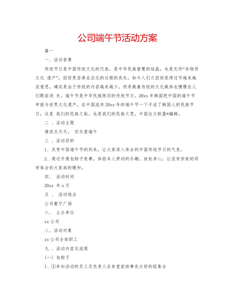 2022公司端午节活动方案