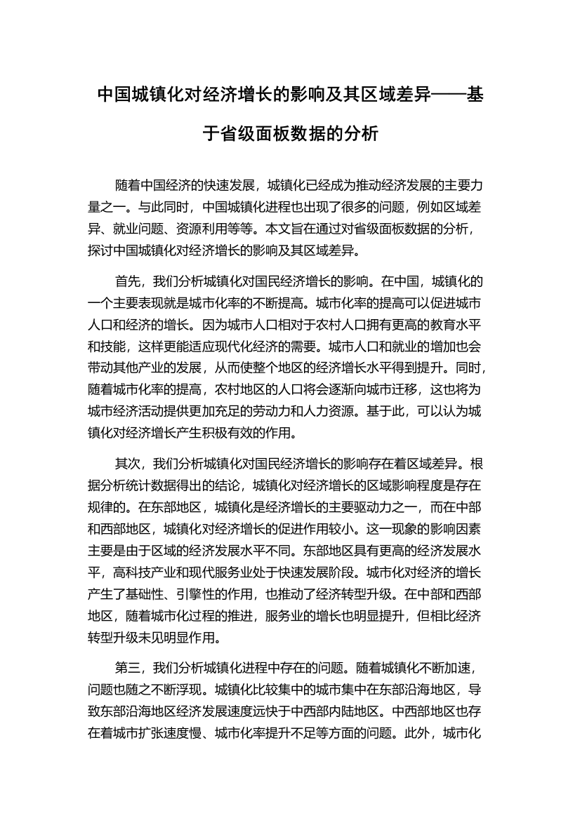 中国城镇化对经济增长的影响及其区域差异——基于省级面板数据的分析