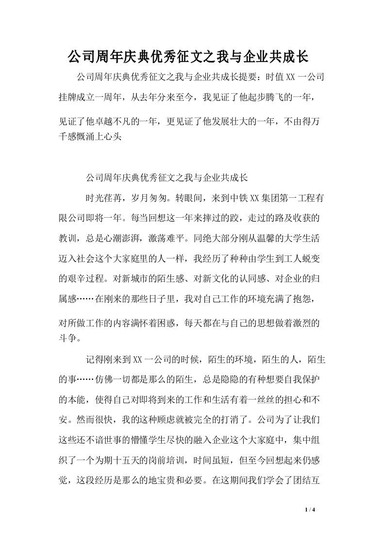 公司周年庆典优秀征文之我与企业共成长