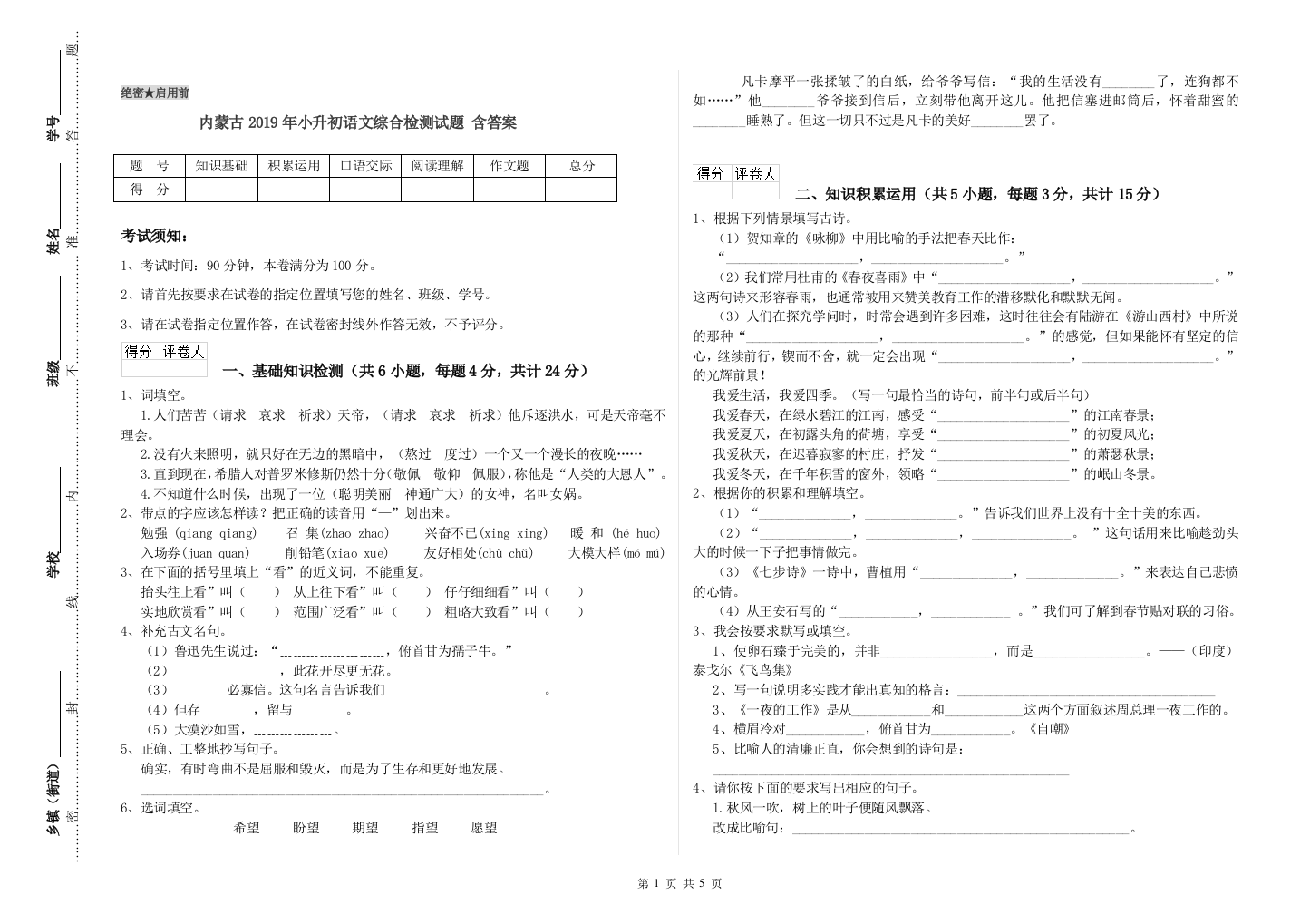 内蒙古2019年小升初语文综合检测试题-含答案