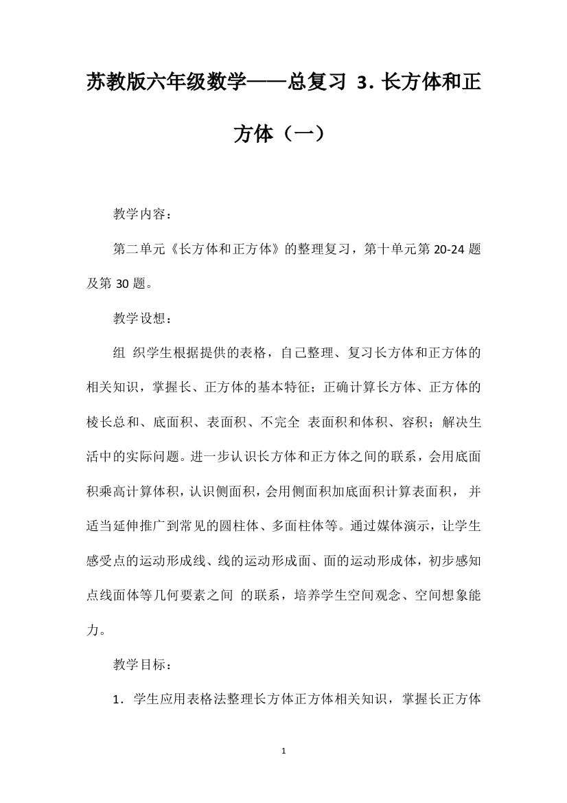 苏教版六年级数学——总复习3．长方体和正方体（一）