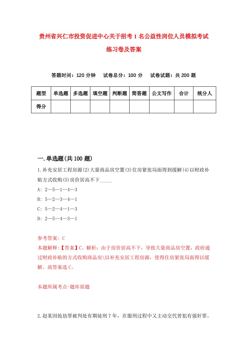 贵州省兴仁市投资促进中心关于招考1名公益性岗位人员模拟考试练习卷及答案8