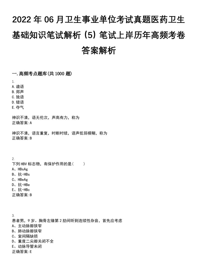 2022年06月卫生事业单位考试真题医药卫生基础知识笔试解析（5）笔试上岸历年高频考卷答案解析