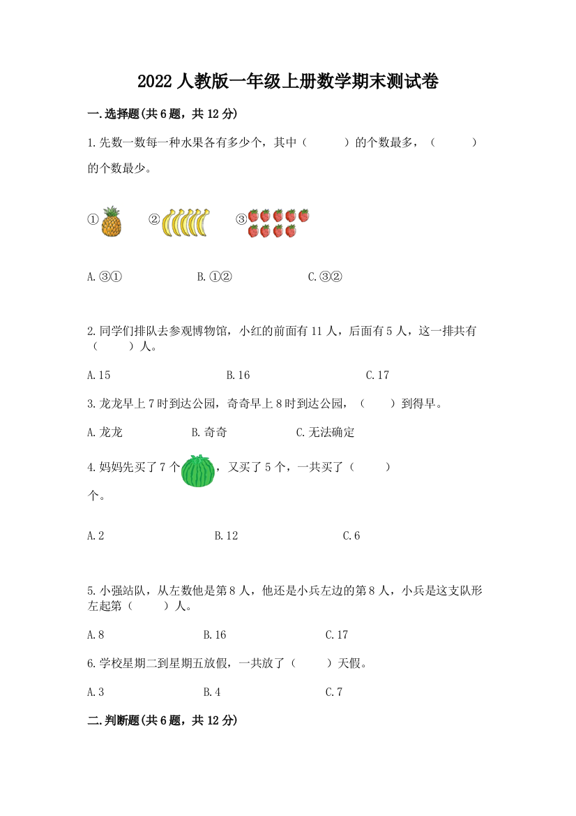 2022人教版一年级上册数学期末测试卷（考点梳理）