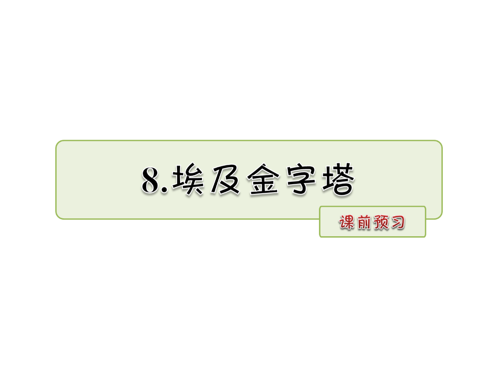 六级上册语文课件-8.埃及金字塔