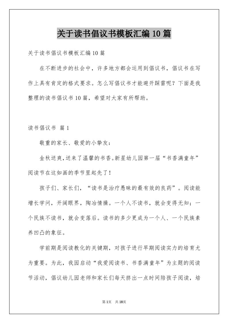 关于读书倡议书模板汇编10篇