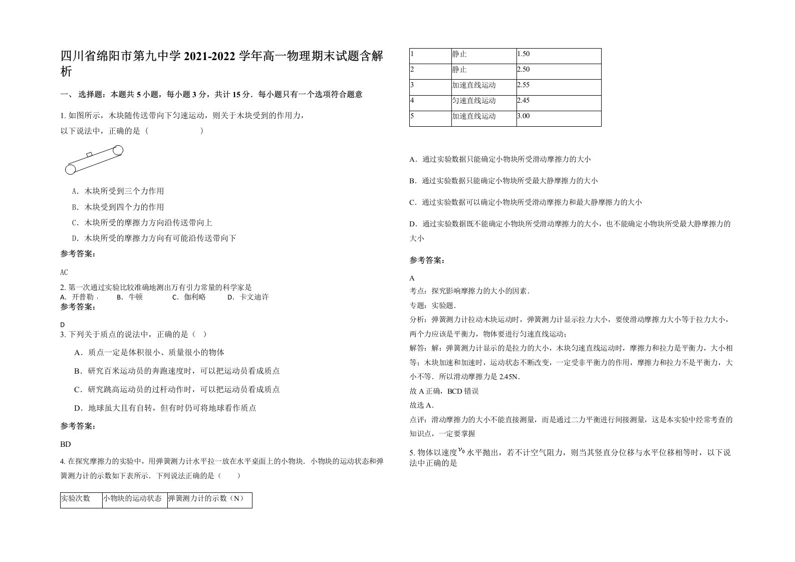 四川省绵阳市第九中学2021-2022学年高一物理期末试题含解析