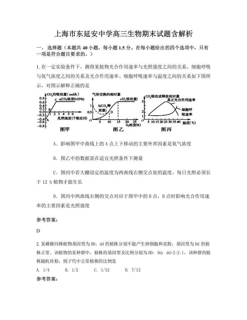 上海市东延安中学高三生物期末试题含解析