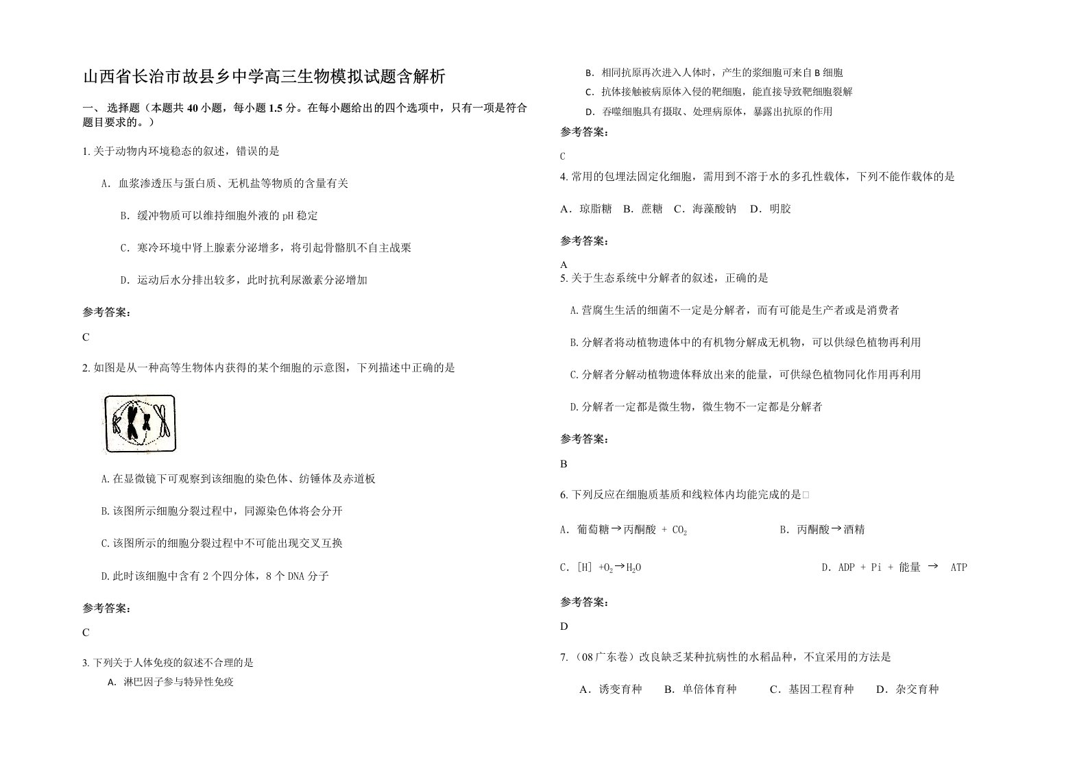 山西省长治市故县乡中学高三生物模拟试题含解析