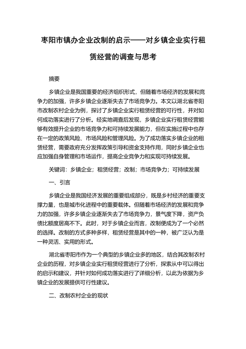 枣阳市镇办企业改制的启示──对乡镇企业实行租赁经营的调查与思考