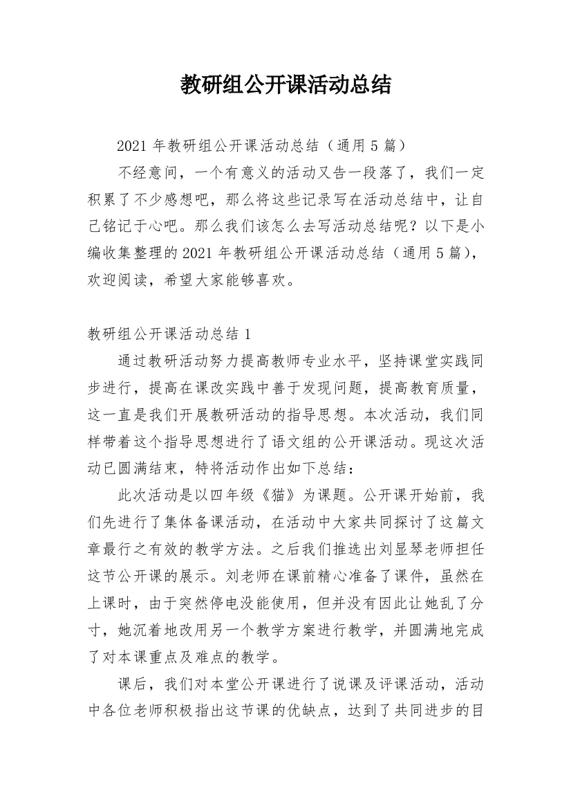 教研组公开课活动总结