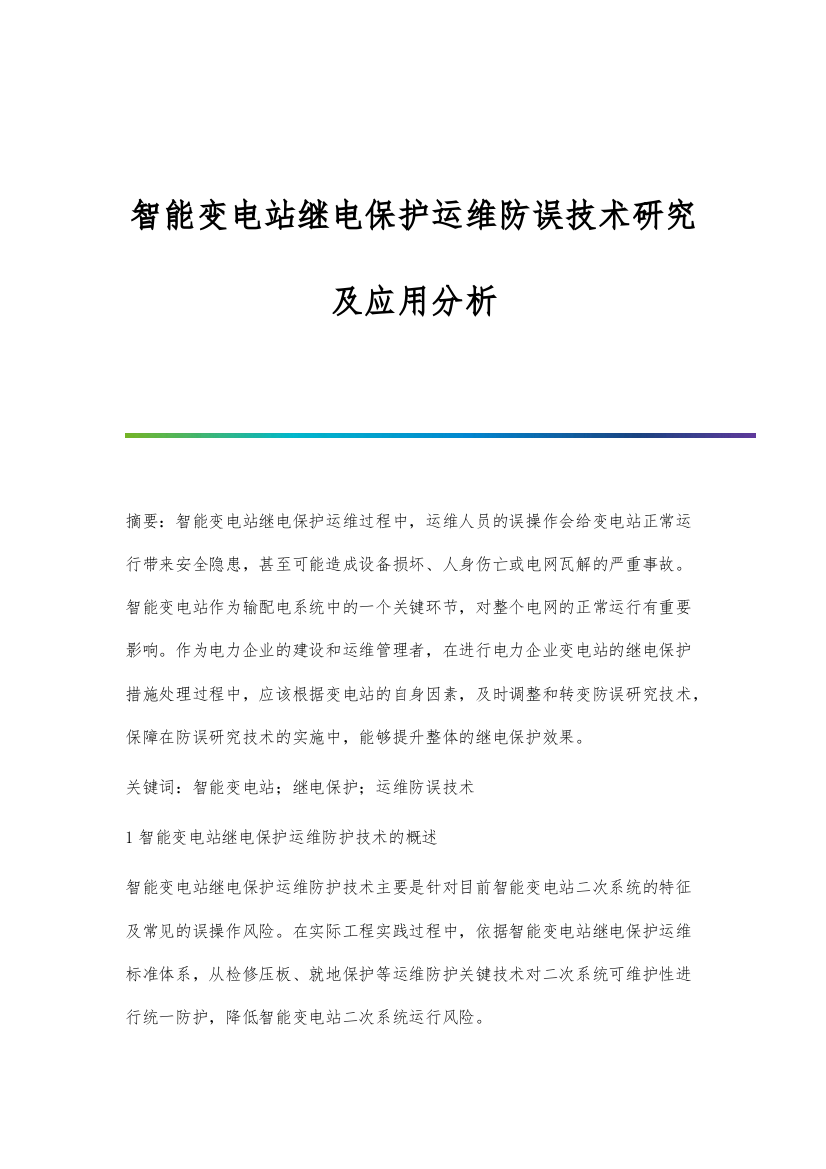 智能变电站继电保护运维防误技术研究及应用分析