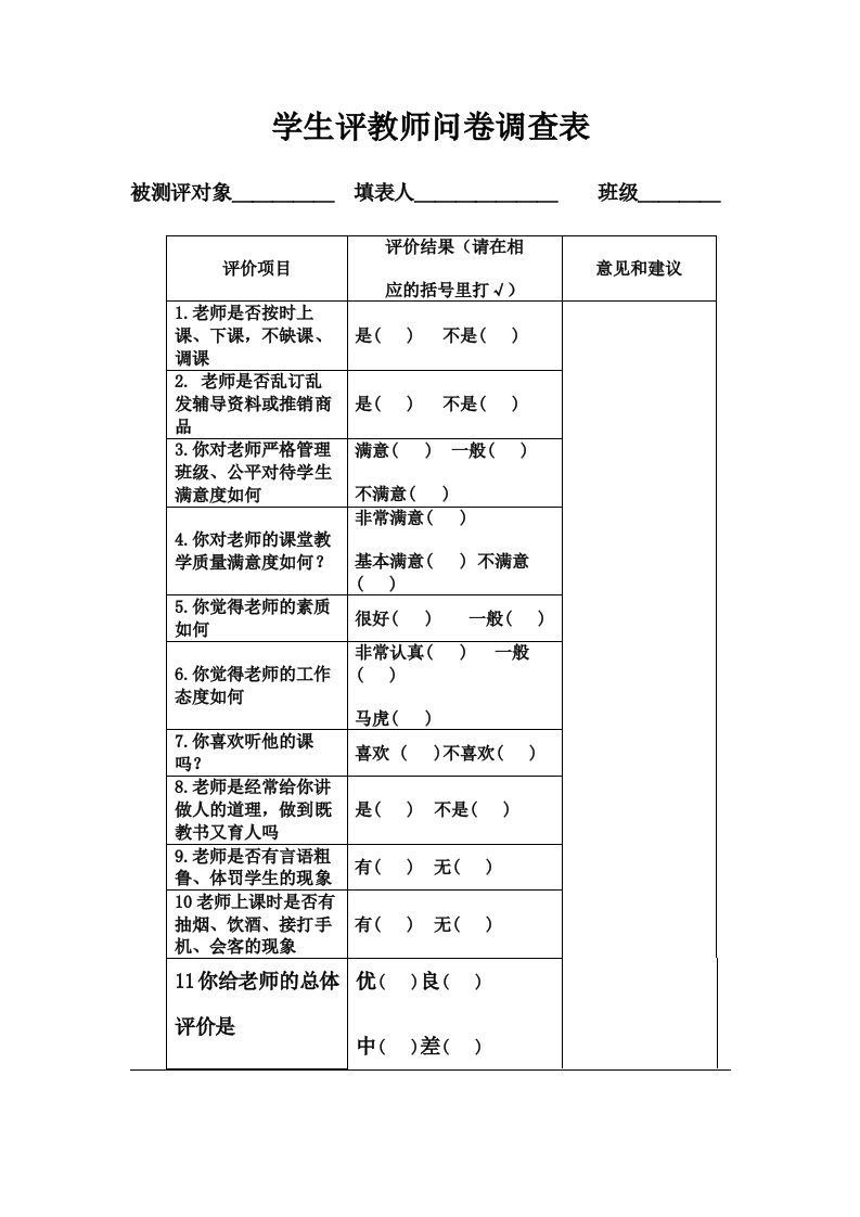 学生评教师问卷调查表