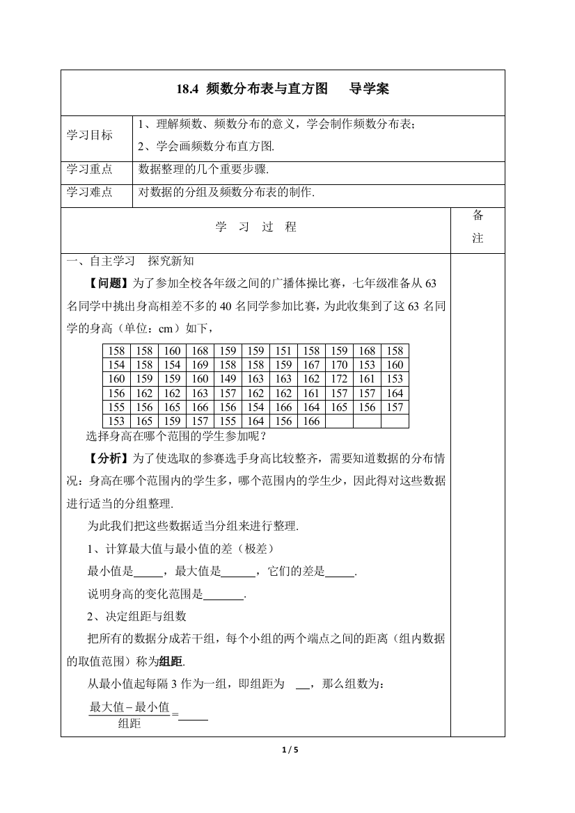 【小学中学教育精选】冀教版八年级下数学18.4《频数分布表与直方图》导学案