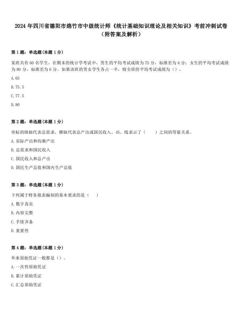 2024年四川省德阳市绵竹市中级统计师《统计基础知识理论及相关知识》考前冲刺试卷（附答案及解析）