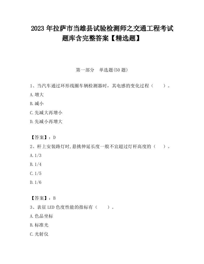 2023年拉萨市当雄县试验检测师之交通工程考试题库含完整答案【精选题】