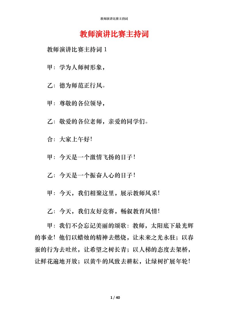 教师演讲比赛主持词